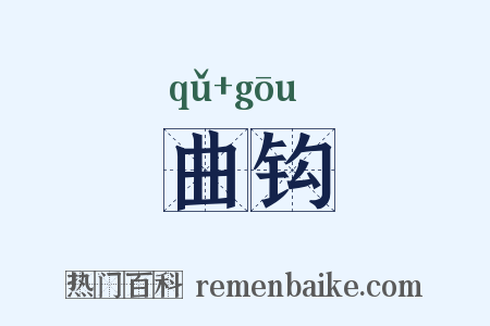 曲钩是什么意思的图片